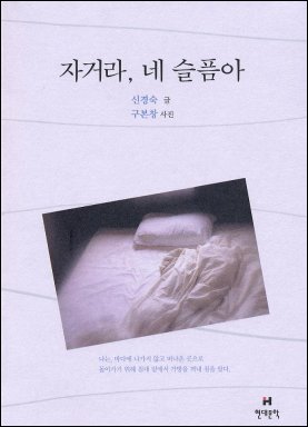 신경숙 <자거라, 네 슬픔아>/마산문화문고 제공 